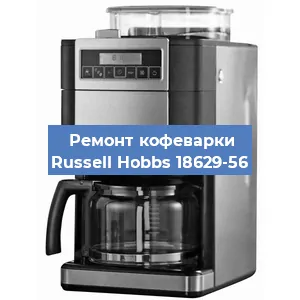 Замена фильтра на кофемашине Russell Hobbs 18629-56 в Челябинске
